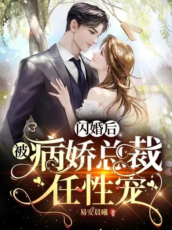 闪婚后被病弱大佬宠