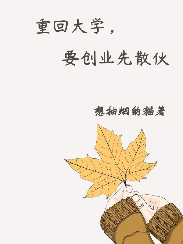 重回大学，要创业先散伙