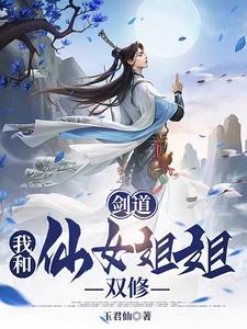 剑道：我和仙女姐姐双修