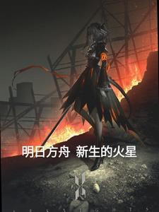 明日方舟：新生的火星